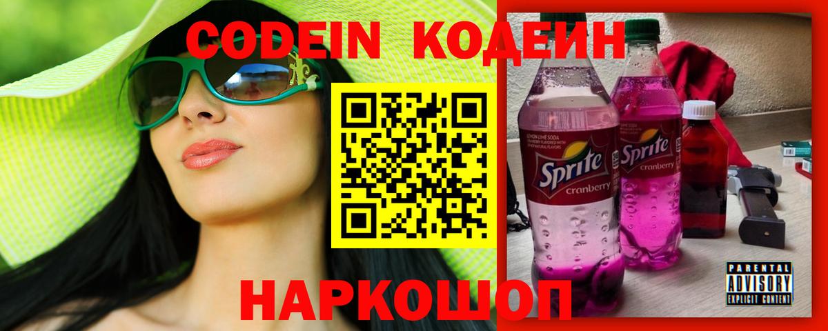Кодеин Purple Drank Мурманск