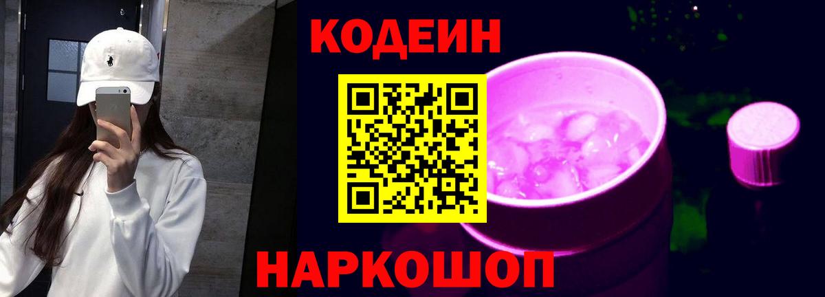 Кодеин Purple Drank Мурманск